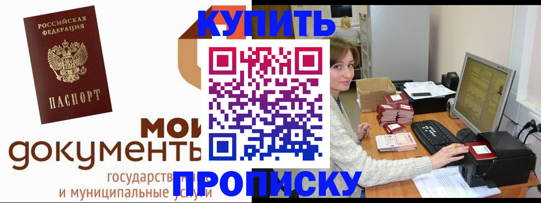 прописка законно в Новороссийске