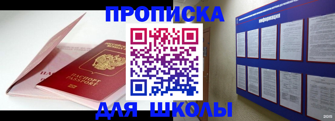 прописка для школы в Новороссийске