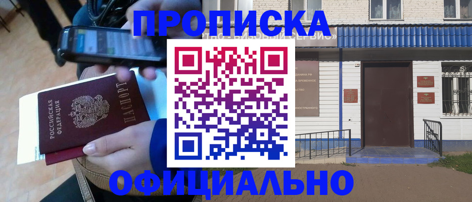 прописка 2025 в Новороссийске