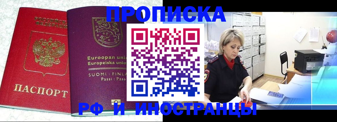 прописка для работы в Новороссийске